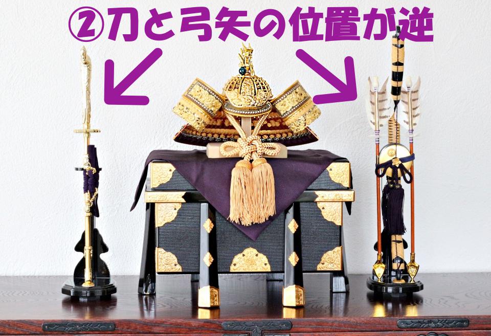 兜　正しい　飾り方　例　こどもの日　端午の節句　刀と弓矢　左右　MG_1665