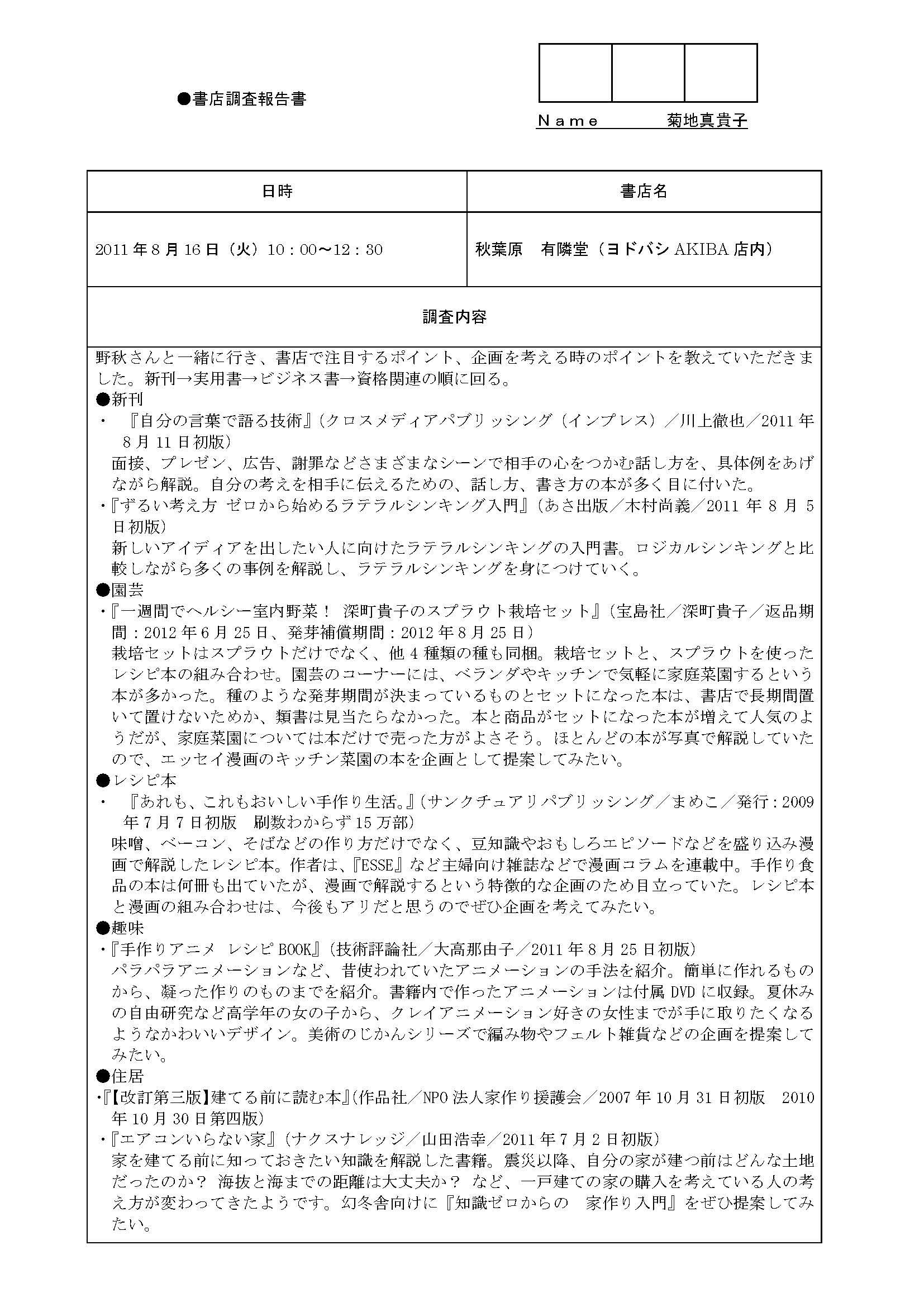 書店調査報告書_20110816_秋葉原有隣堂_ページ_1