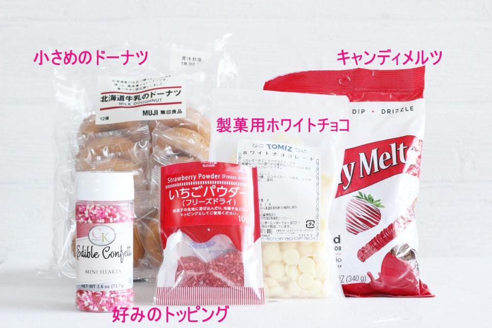 バレンタイン　チョコがけ　ドーナツ　材料　明るく　MG_6819