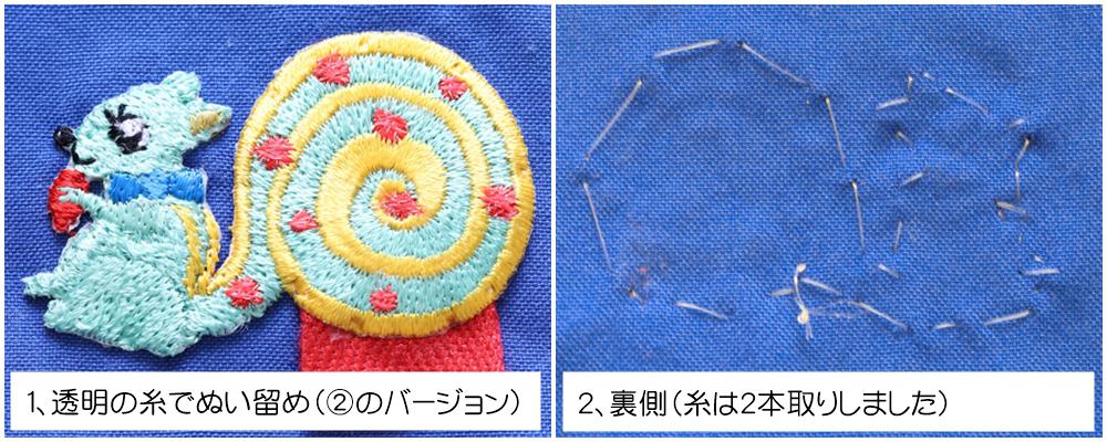 ぬいとめ写真１