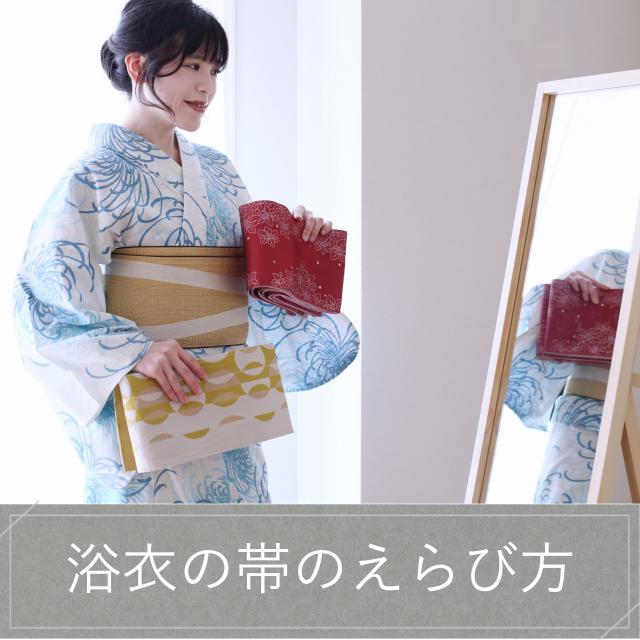 01-浴衣と帯の合わせ方-0tobira640-2