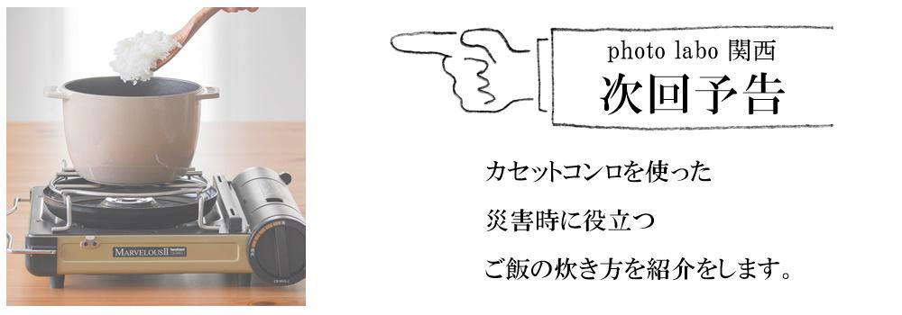 コンロ次回予告②