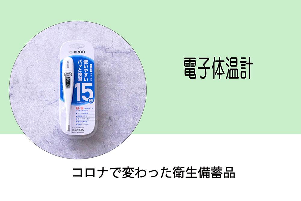 ⑥コロナ-電子体温計