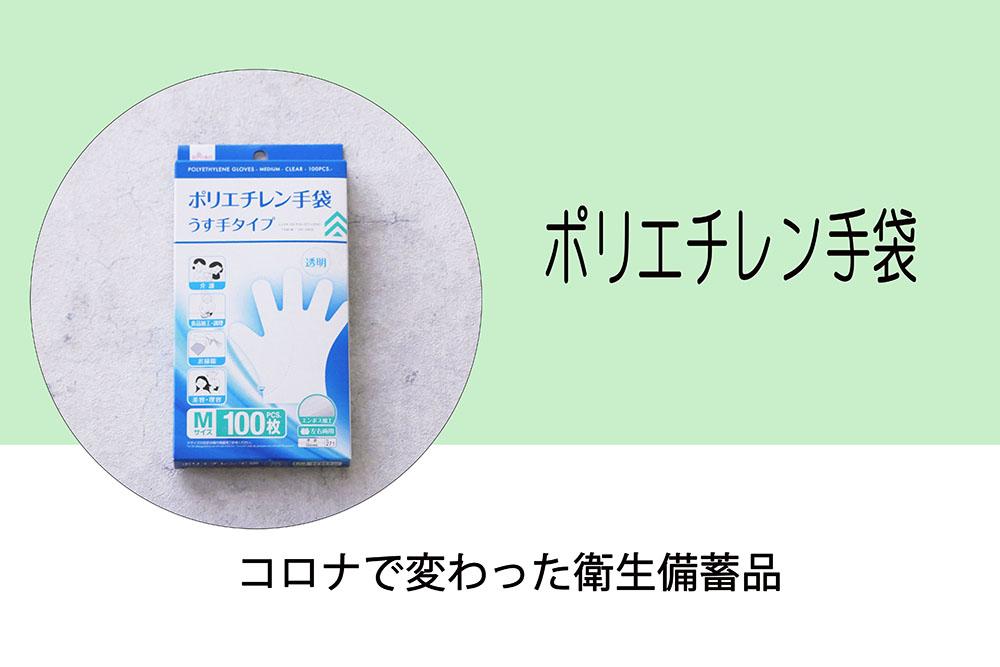 ⑤コロナ-ポリエチレン手袋