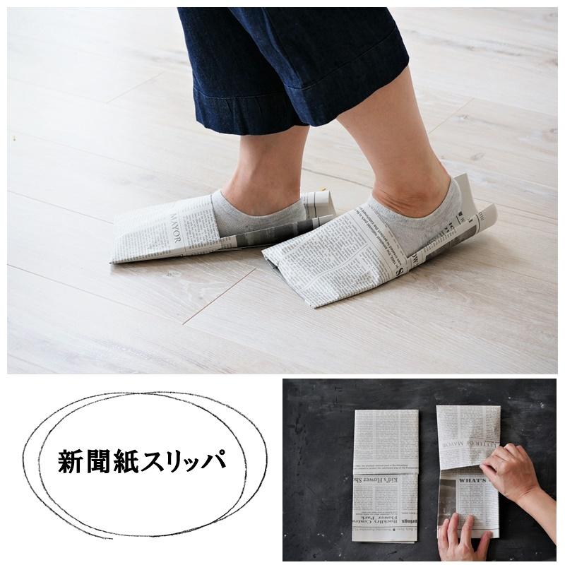 pick up! 新聞紙スリッパ①