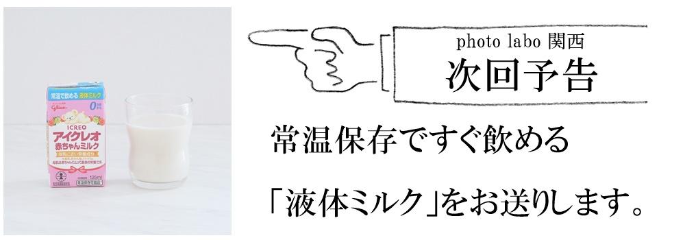 次回予告-液体ミルク①
