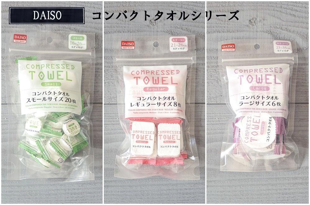 ダイソーコンパクトタオル⑥