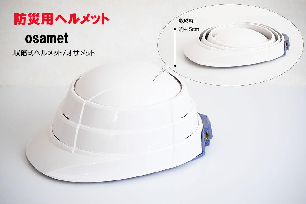 ⑮防災用ヘルメット-オサメット