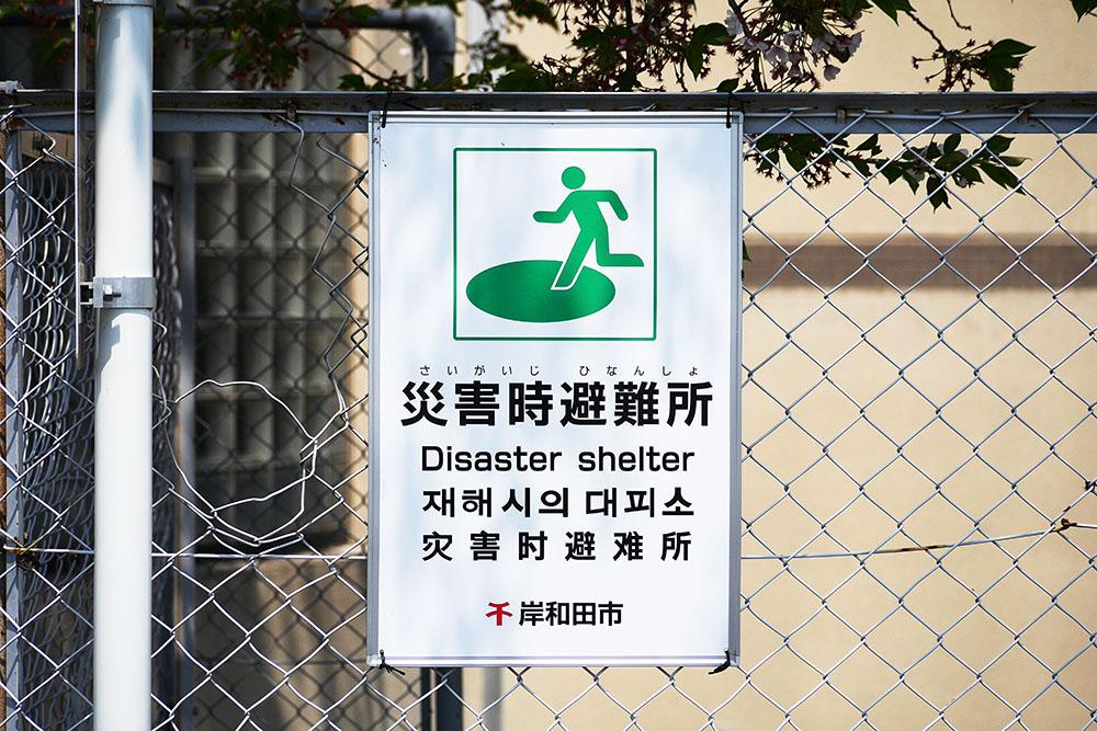 ④避難所