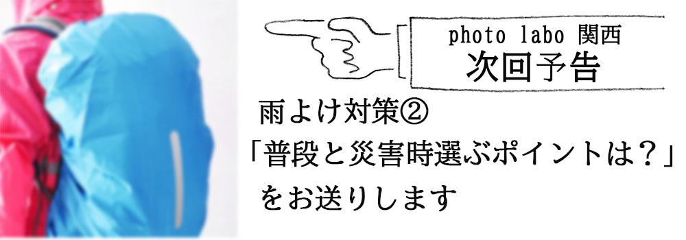 雨よけ対策②予告